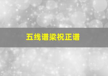 五线谱梁祝正谱