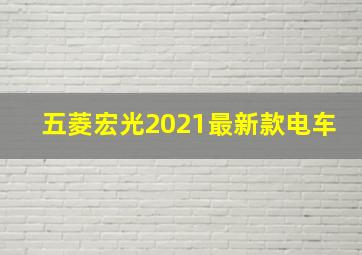 五菱宏光2021最新款电车