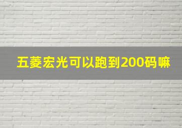 五菱宏光可以跑到200码嘛