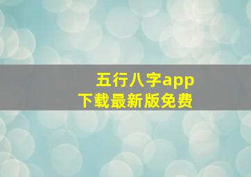 五行八字app下载最新版免费