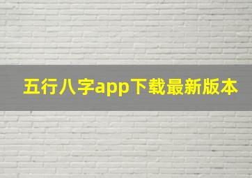 五行八字app下载最新版本