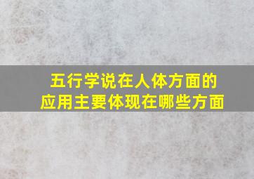 五行学说在人体方面的应用主要体现在哪些方面