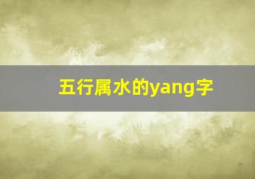 五行属水的yang字