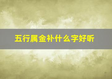 五行属金补什么字好听