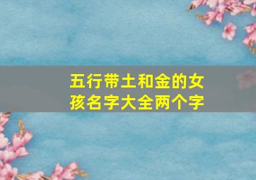 五行带土和金的女孩名字大全两个字