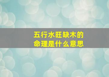 五行水旺缺木的命理是什么意思