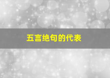 五言绝句的代表