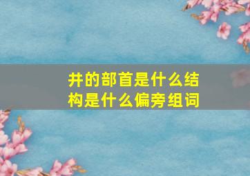 井的部首是什么结构是什么偏旁组词