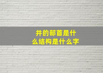 井的部首是什么结构是什么字