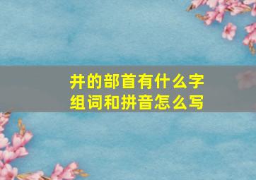 井的部首有什么字组词和拼音怎么写