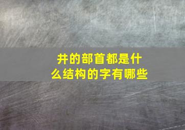 井的部首都是什么结构的字有哪些