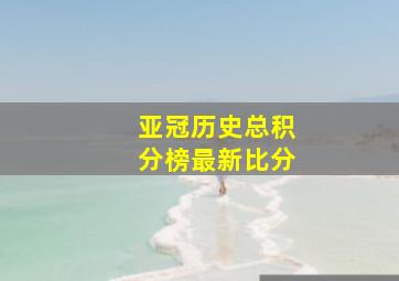 亚冠历史总积分榜最新比分