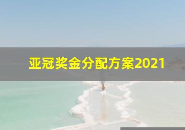 亚冠奖金分配方案2021