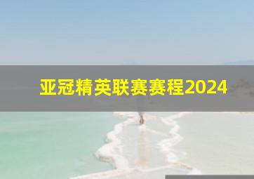 亚冠精英联赛赛程2024