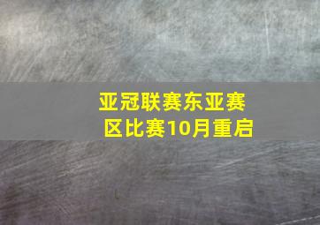 亚冠联赛东亚赛区比赛10月重启