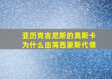 亚历克吉尼斯的奥斯卡为什么由简西蒙斯代领