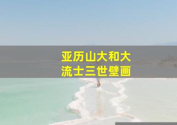 亚历山大和大流士三世壁画