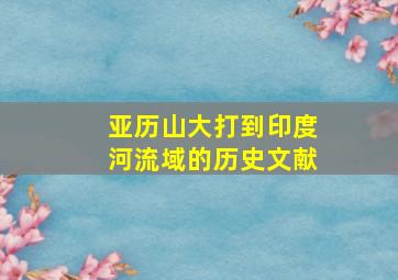 亚历山大打到印度河流域的历史文献