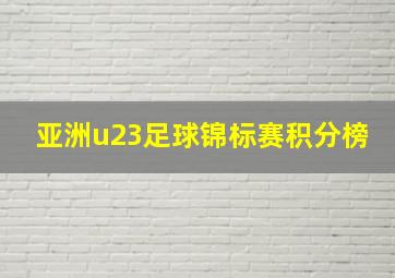 亚洲u23足球锦标赛积分榜