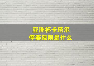 亚洲杯卡塔尔停赛规则是什么