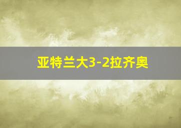 亚特兰大3-2拉齐奥