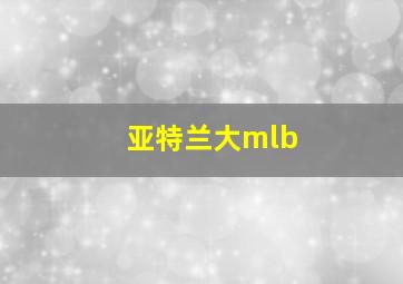 亚特兰大mlb