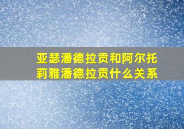 亚瑟潘德拉贡和阿尔托莉雅潘德拉贡什么关系