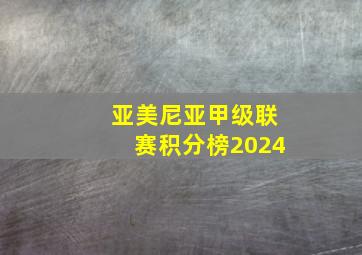 亚美尼亚甲级联赛积分榜2024