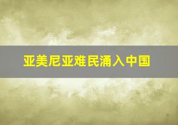 亚美尼亚难民涌入中国