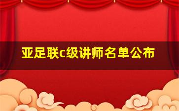 亚足联c级讲师名单公布