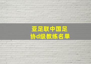 亚足联中国足协d级教练名单