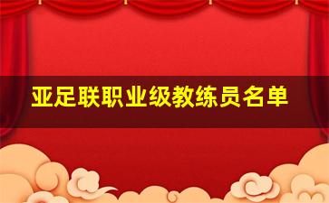 亚足联职业级教练员名单