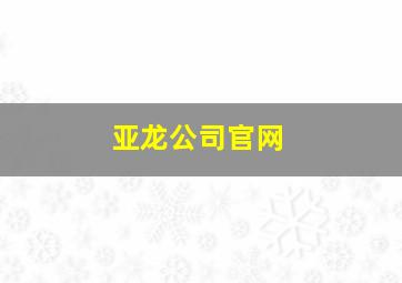 亚龙公司官网