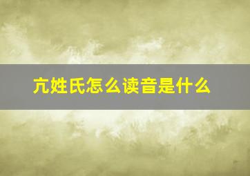 亢姓氏怎么读音是什么