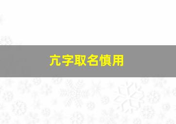 亢字取名慎用