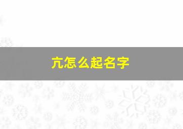 亢怎么起名字