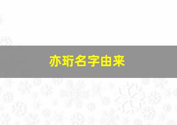 亦珩名字由来