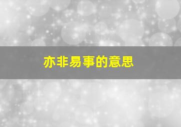 亦非易事的意思