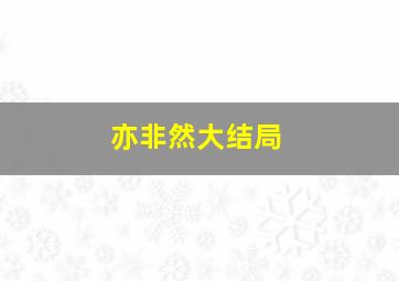 亦非然大结局