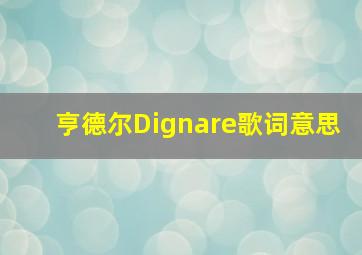 亨德尔Dignare歌词意思