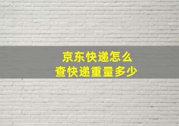 京东快递怎么查快递重量多少