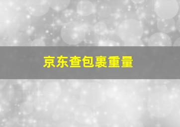 京东查包裹重量