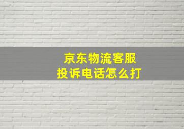 京东物流客服投诉电话怎么打