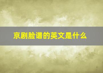 京剧脸谱的英文是什么