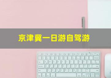 京津冀一日游自驾游