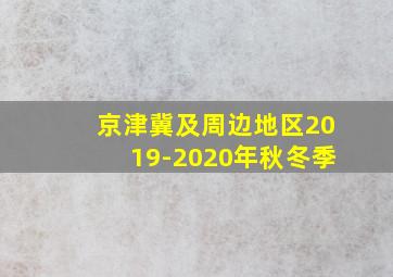 京津冀及周边地区2019-2020年秋冬季