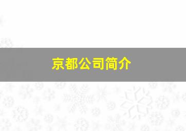 京都公司简介