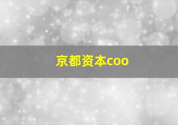 京都资本coo