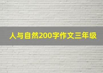 人与自然200字作文三年级