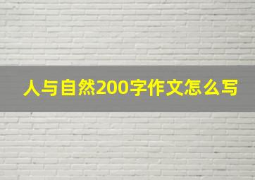 人与自然200字作文怎么写